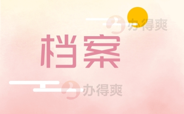 档案