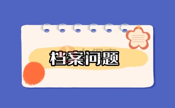 档案