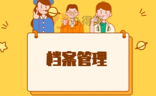 档案