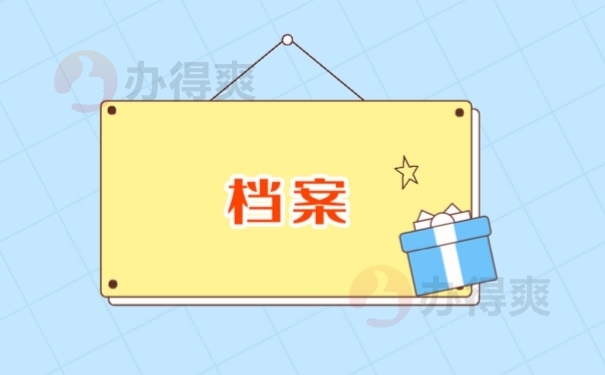 档案