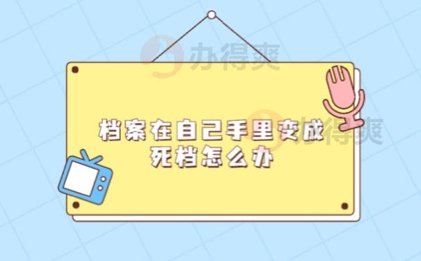 档案