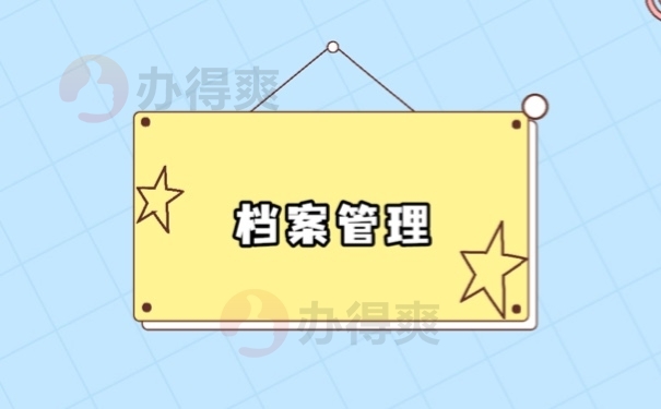 档案