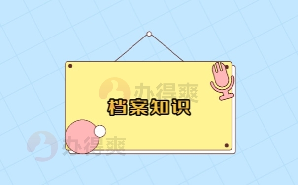 档案