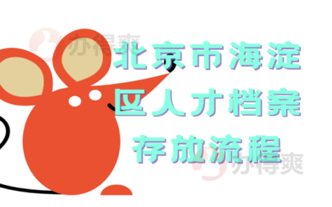 北京市海淀区人才档案存放流程，最全流程都在这里