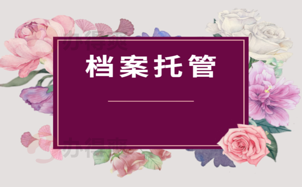 长沙市教育局毕业生档案存放，