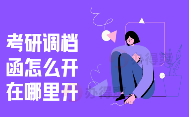 考研调档函怎么开在哪里开，