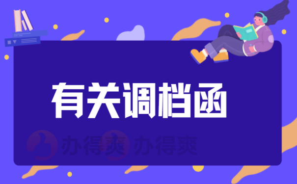 每日档案科普：深圳市人事局调档函怎么开