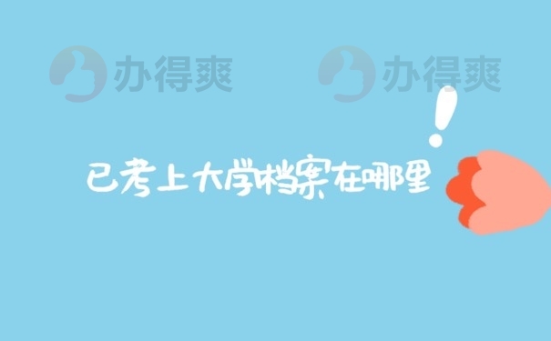 档案管理