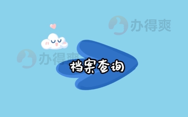 档案查询