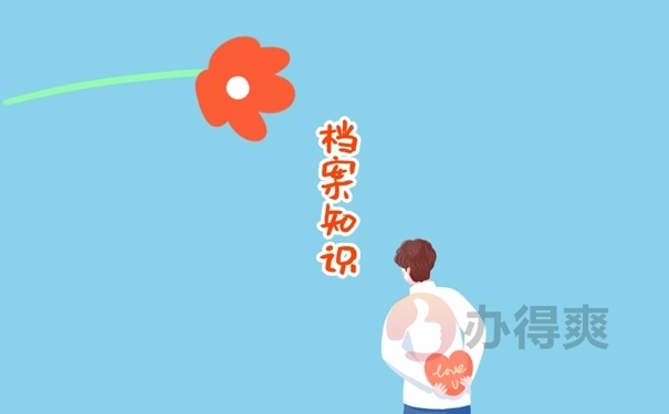 档案知识