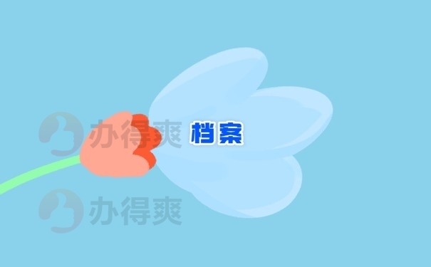 档案