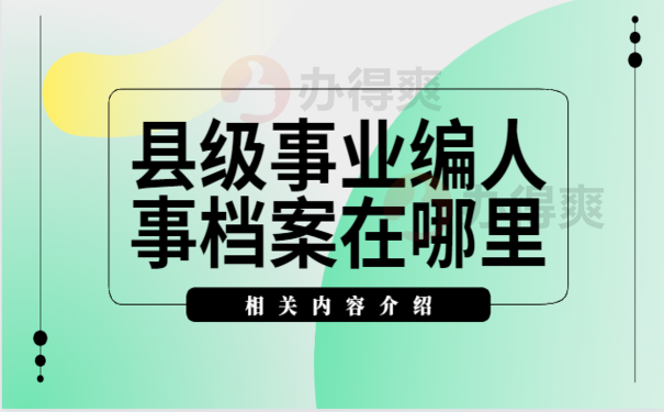 县级事业编人事档案在哪里，查询办法看这里