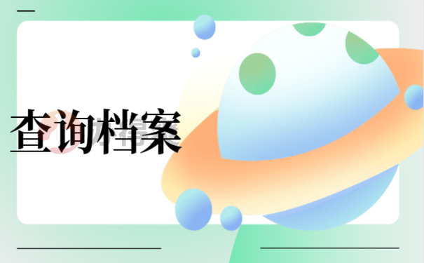 县级事业编人事档案在哪里，查询办法看这里