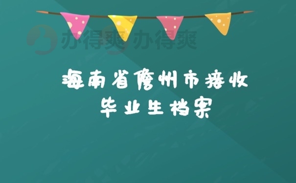 档案接收流程