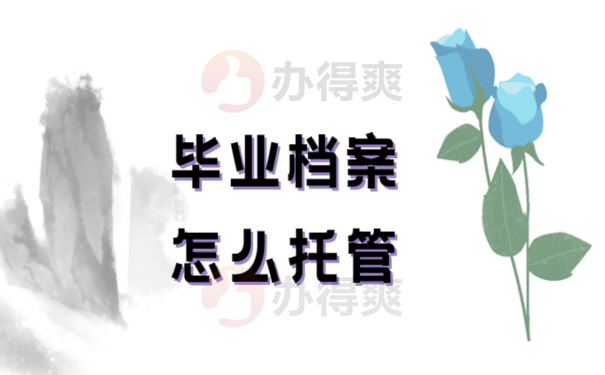 师范类毕业生毕业后档案在哪里