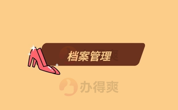 档案管理