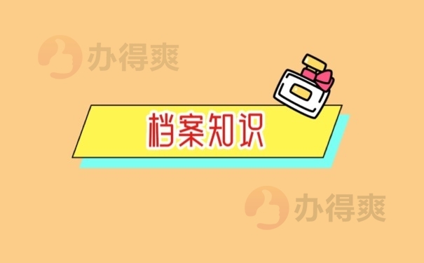档案知识