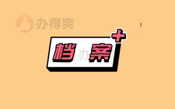 档案