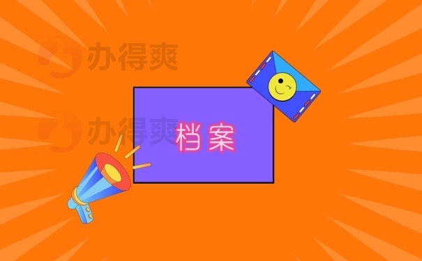 档案