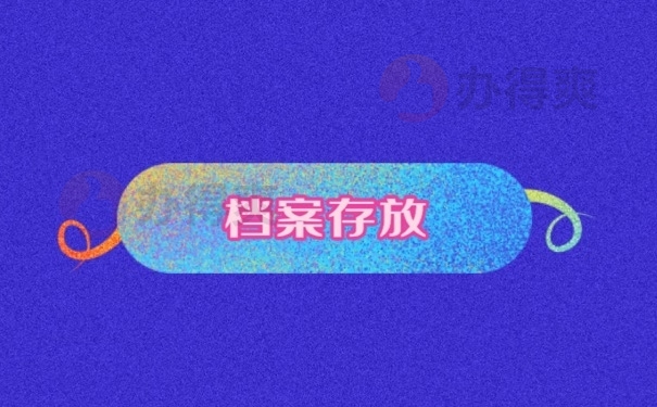 档案存放