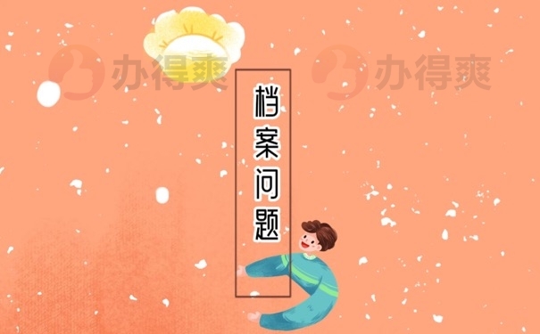 档案问题