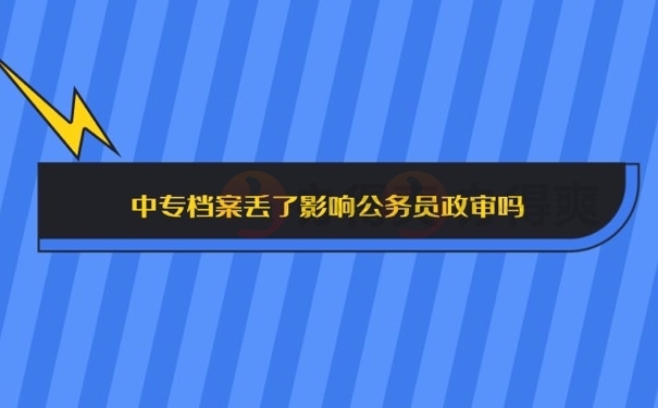 中专档案丢了