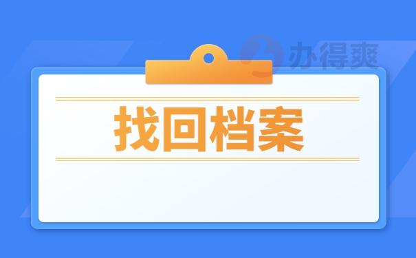 找回档案方式