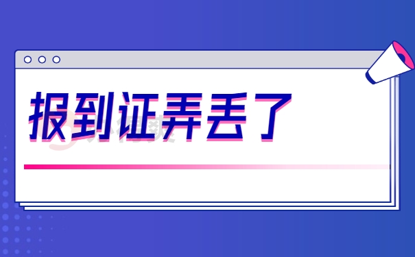 报到证补办小窍门