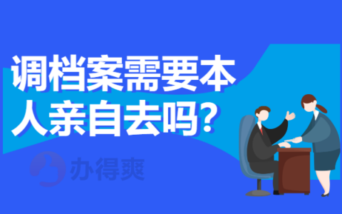 调档案需要本人亲自去吗？