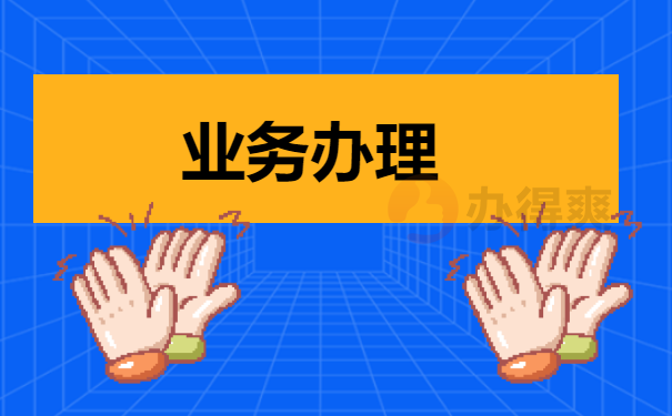 业务办理