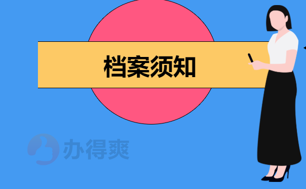 档案须知