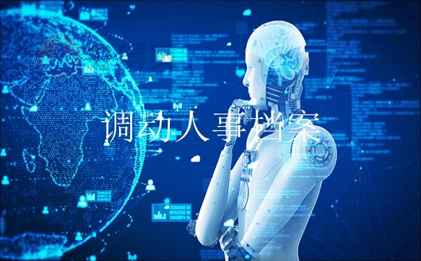 调动人事档案