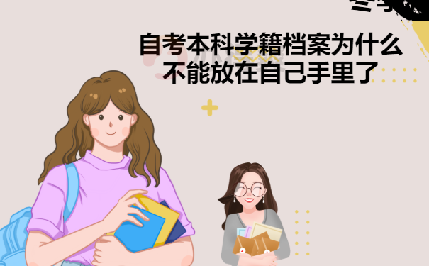 自考本科学籍档案为什么不能放在自己手里了