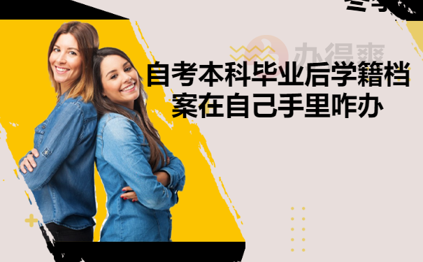 自考本科毕业后学籍档案在自己手里咋办