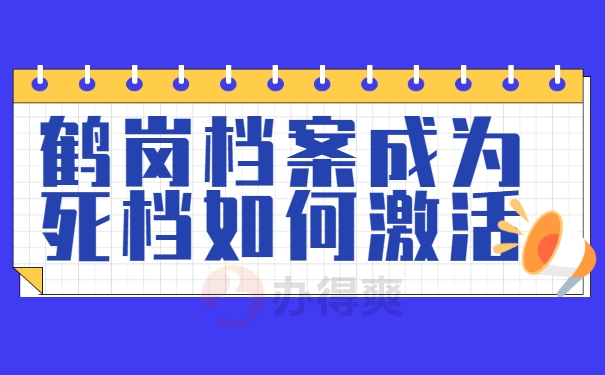 鹤岗档案成为死档如何激活