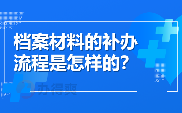 档案材料的补办流程是怎样的