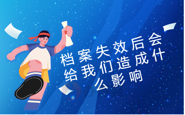 档案失效后会给我们造成什么影响