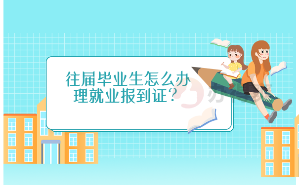 往届毕业生怎么办理就业报到证？