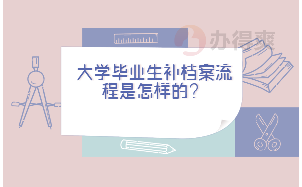 大学毕业生补档案流程是怎样的