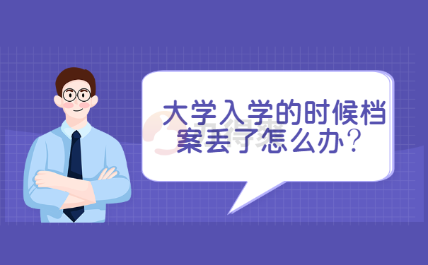 大学入学的时候档案丢了怎么办