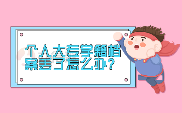 个人大专学籍档案丢了怎么办？