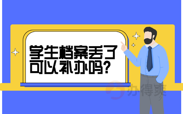 学生档案丢了可以补办吗？