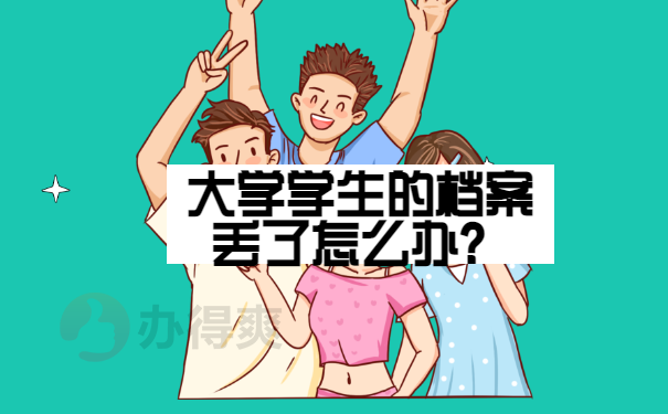 大学学生的档案丢了怎么办