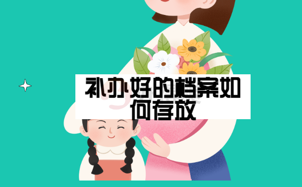 档案如何存放