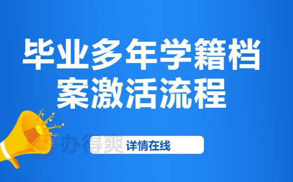 毕业多年学籍档案激活流程