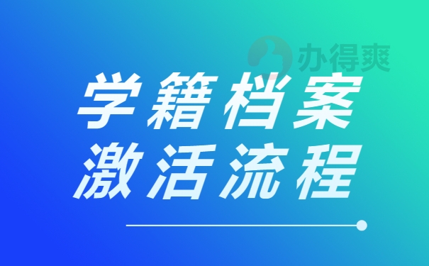 学籍档案激活流程