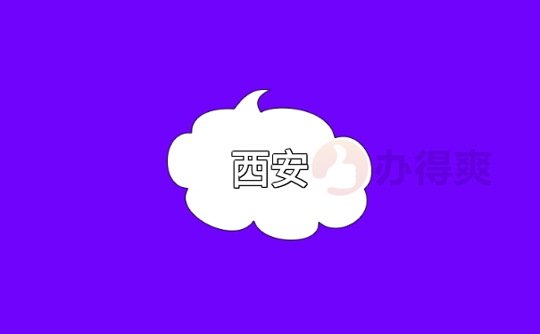 西安