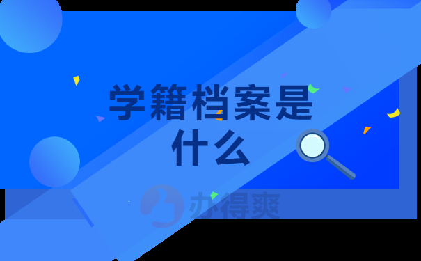 学籍档案是什么