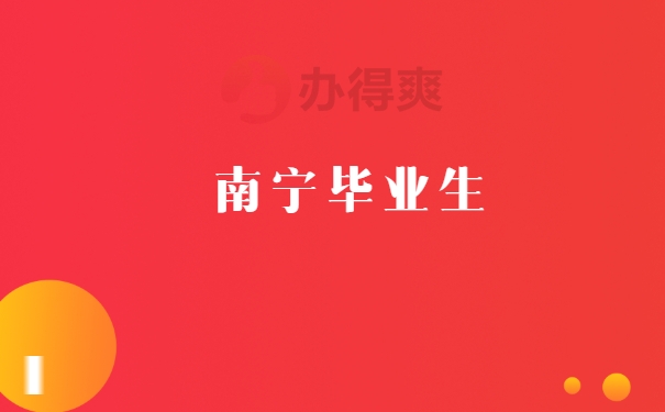 毕业生