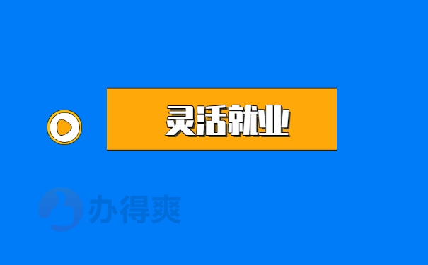 灵活就业